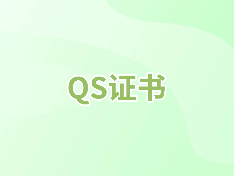 QS证书