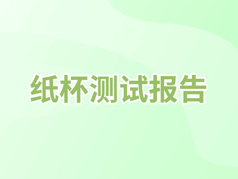 纸杯测试报告