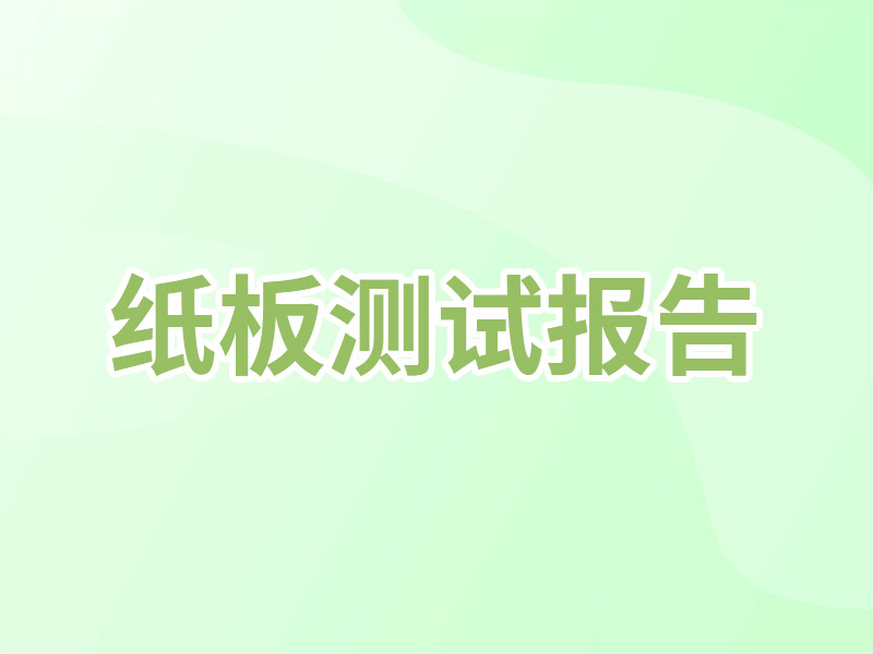 纸板测试报告
