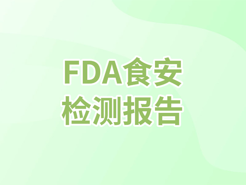 FDA食安检测报告