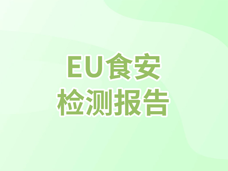 EU食安检测报告