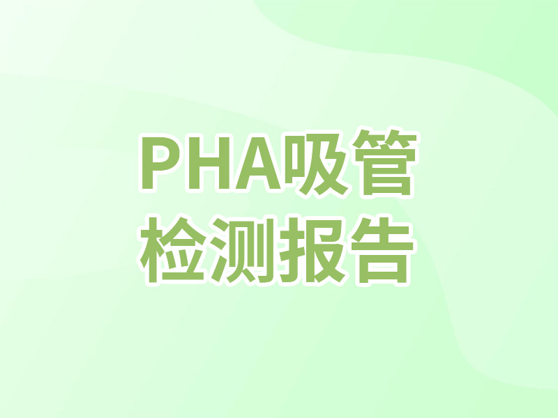 PHA吸管 FTIR傅里叶变换红外光谱 检测报告