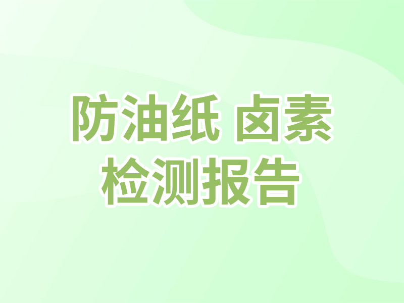 防油纸 卤素 检测报告