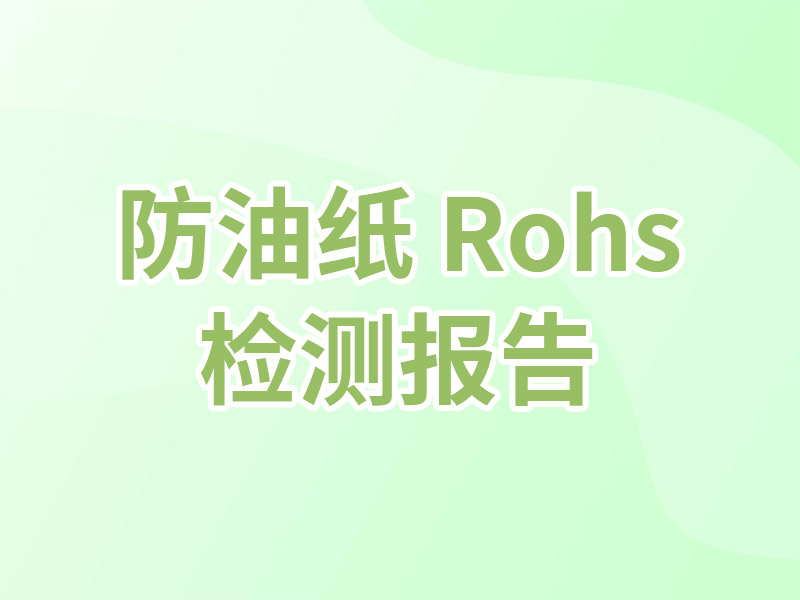 防油纸 Rohs 检测报告