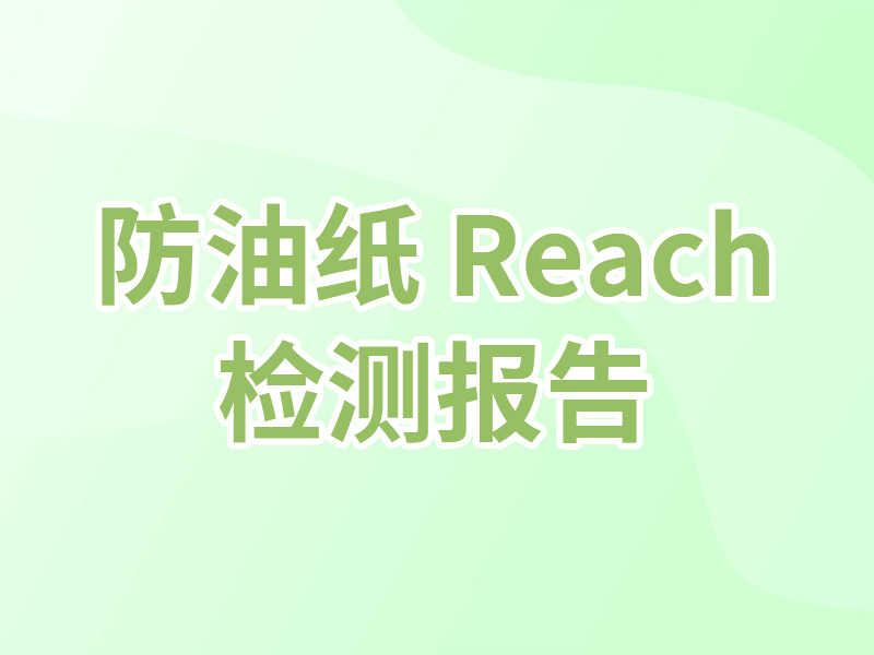 防油纸 Reach 检测报告