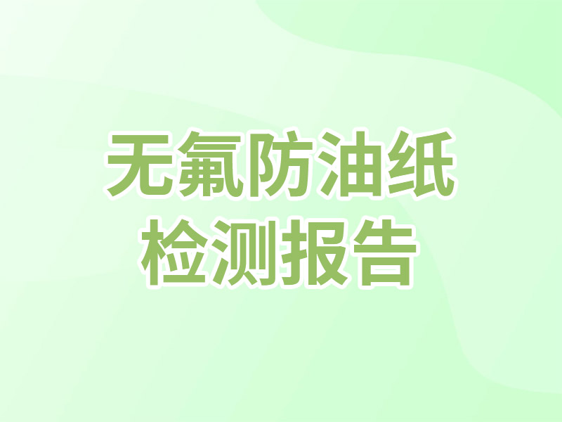无氟防油纸 FDA 21 CFR 176. 170 食品安全接触 检测报告